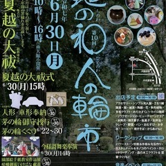 毎年恒例6/30は園部町生身天満宮