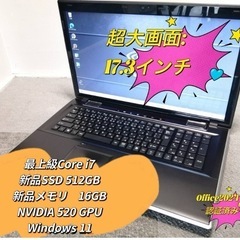 最上級　超大画17.3　core i7 ＋メモリ16GB +新品...