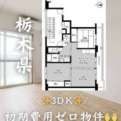 栃木県河内郡　初期費用ゼロ　家賃50000円　緊急連絡先の…