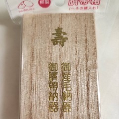 臍の緒入れ