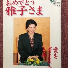 「おめでとう雅子さま」「雅子妃誕生愛決断のすべて」