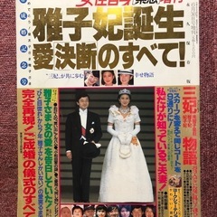 「おめでとう雅子さま」「雅子妃誕生愛決断のすべて」の画像