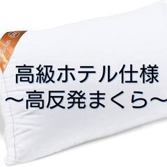 高反発 綿100% まくら ホテル仕様 丸洗い可能 枕