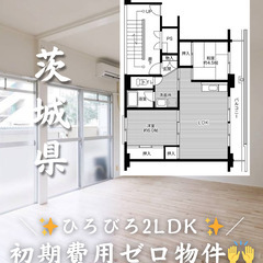 【茨城県・東光台】2LDK/✨キャッシュバックなどのサポー…