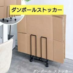 新品未使用！ダンボールストッカー コンパクト キャスター付 ブラ...