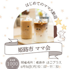 姫路市【6/16(月)ママ会開催】おしゃべり・息抜き・交流しませ...