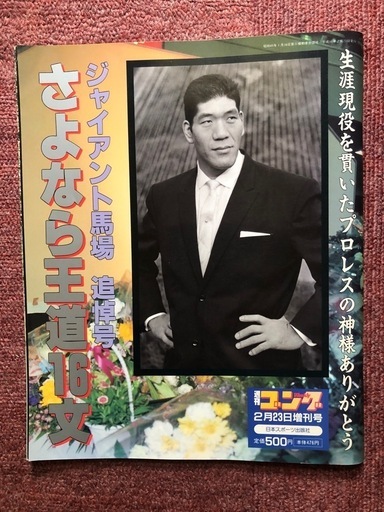 さよなら王道16文ジャイアント馬場 (うさ) 海南の雑誌の中古