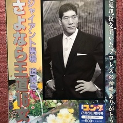 さよなら王道16文ジャイアント馬場 (うさ) 海南の雑誌の中古