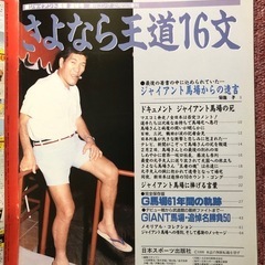 さよなら王道16文　ジャイアント馬場の画像