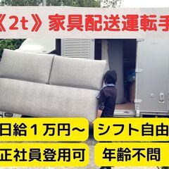 🚚 ソファやベッドの家具配送ドライバー募集！