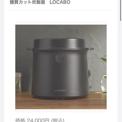 【LOCABO】糖質カット 炊飯器
