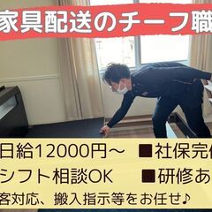 🚛【正社員】家具配送のチーフスタッフ募集！