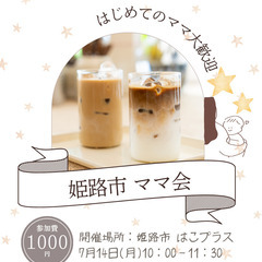 姫路市【7/14(月)開催】ママと赤ちゃんのほっこりおしゃ…