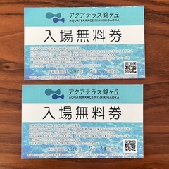 アクアテラス錦ケ丘ペア入場券②