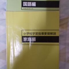 「学習指導要領」2冊