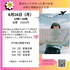 ワクワクお茶会〜旅のヒント・健康好き〜