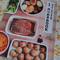 コウケンテツさんのつくりおきBOOK