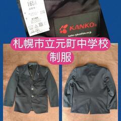 札幌市立元町中学校　男子制服上下