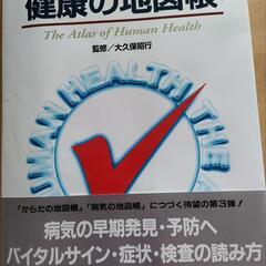 健康の地図帳　ジャンク