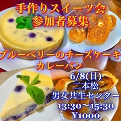🌟手作りスイーツ会参加者募集🌟