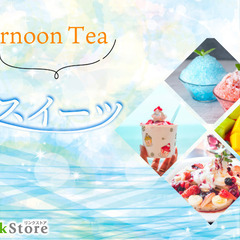 AfternoonTea Party♪〜こころおどる夏の恋…