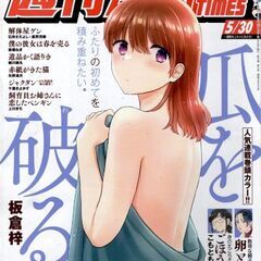 週刊漫画ＴＩＭＥＳ　２０２５年５／３０号 (週刊漫画TIMES)