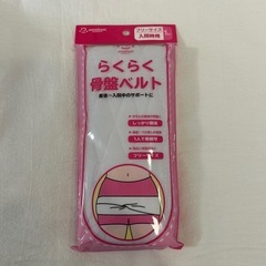 骨盤ベルト