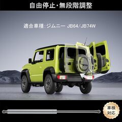 スズキ ジムニーJB64/JB74W専用　バックドアダンパー 自...