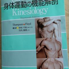 身体運動の機能解剖　ジャンク