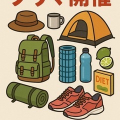 🏕️【アウトドアグッズ、夏に使えるグッズ、ダイエットグッズ…