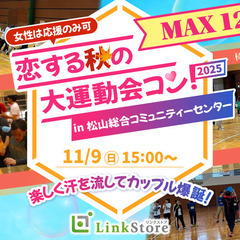 ＜MAX120名!!!＞恋する★秋の大運動会♪in松山