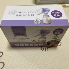 　Mama&Me 電動さく乳器 