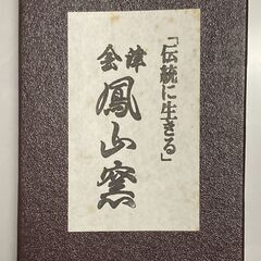 会津本郷焼鳳山窯製一輪挿しの画像