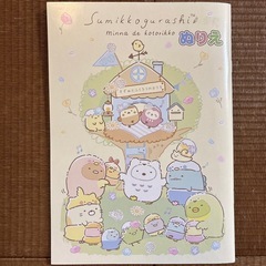 ⑭ほぼ新品 すみっこぐらし 塗り絵