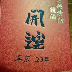 開運黒糖焼酎
