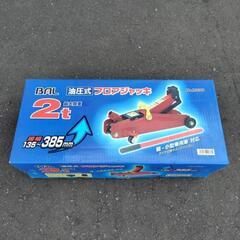 油圧式フロアジャッキ 2t  135㎜〜385㎜