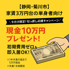 🎁現金10万円プレゼント！初期費用0円＋落ち着いた環境の快…