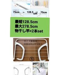 長さ調整可能洗濯物干し竿2本&ベランダバンカー1本