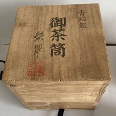 特選匠の技茶道具　菖蒲模様青銅製茶筒（高岡銅器　箱つき）の画像