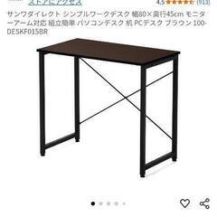 サンワダイレクトのデスク幅80センチ、奥行45センチになります