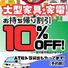 【期間限定】大型家具･家電持ち帰りキャンペーン実施中！！！