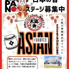 アジアンフードフェス　万博応援ステージ募集中