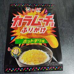 カラムーチョふりかけ   【ホットチリペッパー味】