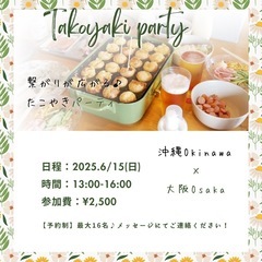 【あと女性3名募集🌼】たこパ♪20代〜30代<てだこ浦西近く>