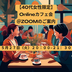 【40代女性限定】☕心と自分と人とつながるオンラインカフェ…