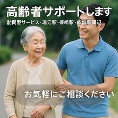 【江戸川区】高齢者の話し相手・見守りサポートいたします（実務者研...