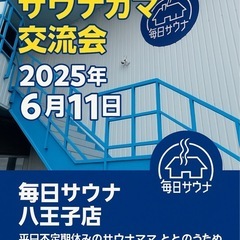 6/11 サウナの貸切イベントを開催します。