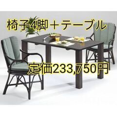 籐家具　KAZAMA　ダイニングセット