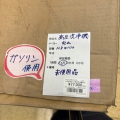 未使用品ガソリン式高圧洗浄機MSW1110-Sの画像