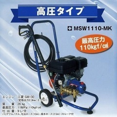 未使用品ガソリン式高圧洗浄機MSW1110-S